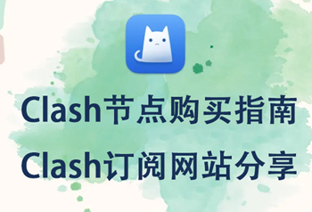 Clash For Windows不用的时候正常关闭退出教程